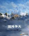 混沌争天章节列表