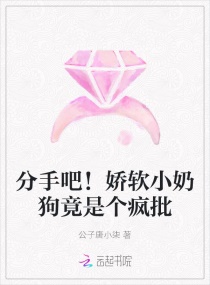分手吧！娇软小奶狗竟是个疯批章节列表