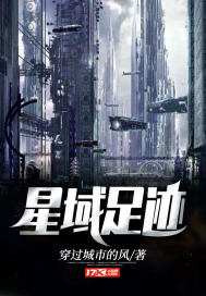 星域足迹章节列表