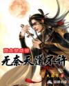 我只想咸鱼，无奈天道不许章节列表