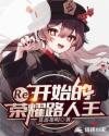 Re开始的荣耀路人王章节列表