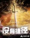 武道，没有捷径章节列表