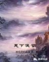 天下侠客章节列表