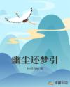 幽尘还梦引章节列表