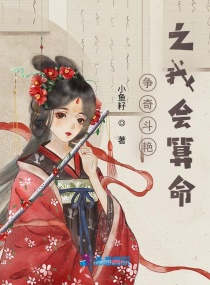 算命小娘子章节列表