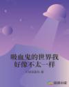 吸血鬼的世界我好像不太一样章节列表
