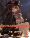 原神日常之假如胡桃是我同学章节列表