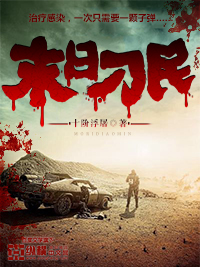 末日刁民章节列表