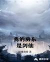 我的房东是剑仙章节列表
