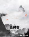 苍灵者章节列表
