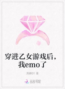 穿进乙女游戏后，我emo了章节列表