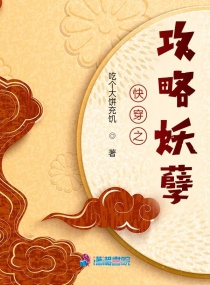 快穿之攻略妖孽章节列表