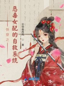 快穿之恶毒女配的自救系统章节列表