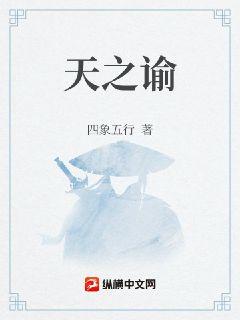 天之谕章节列表