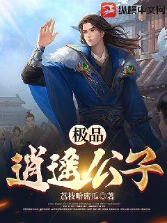 极品逍遥公子章节列表