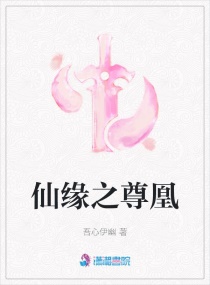 仙缘之尊凰章节列表