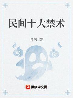 民间十大禁术章节列表