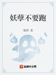 妖孽不要跑章节列表