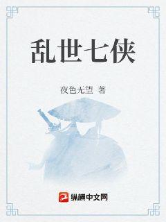 乱世七侠章节列表