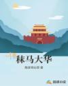 秣马大华章节列表