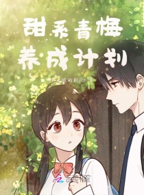 甜系青梅养成计划章节列表