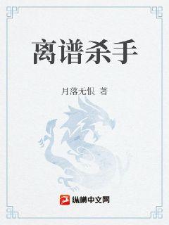 离谱杀手章节列表