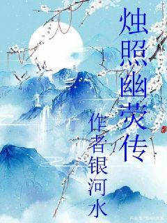 烛照幽荧传章节列表