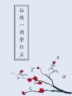 仙侠一剑祭红尘章节列表