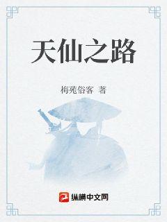天仙之路章节列表