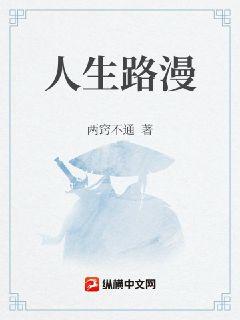 漫漫人间路章节列表