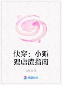 快穿：小狐狸虐渣指南章节列表