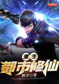 重生都市修仙章节列表