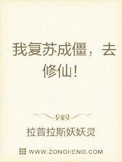我复苏成僵，去修仙！章节列表