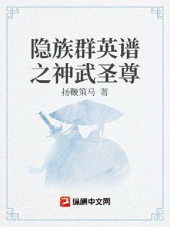 隐族群英谱之神武圣尊章节列表
