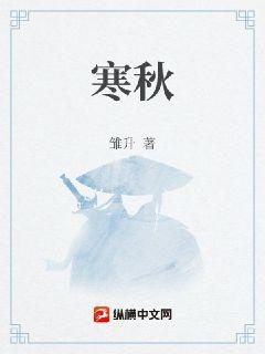 寒秋章节列表