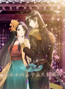 重生后，冷冰冰的王爷每天黏着我章节列表