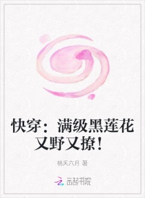 快穿：满级黑莲花又野又撩！章节列表
