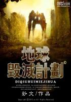 地球毁灭计划章节列表