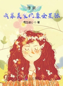 馋哭！我靠美食风靡全星际章节列表