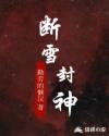 断雪封神章节列表