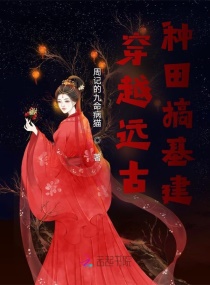 穿越远古种田搞基建章节列表