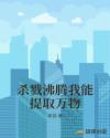 杀戮沸腾我能提取万物章节列表