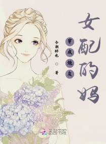 穿成炮灰女配她妈在综艺爆红了章节列表