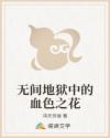 无间地狱中的血色之花章节列表