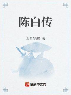 陈白传章节列表