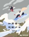 如同云一般的少女章节列表