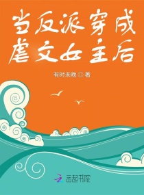 快穿：反派大佬又把男主虐哭了章节列表