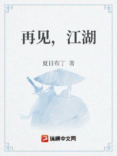 再见，江湖章节列表