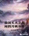 仙剑夭夭之人间四月桃花开章节列表