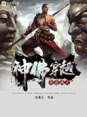 带着满天神佛穿越章节列表